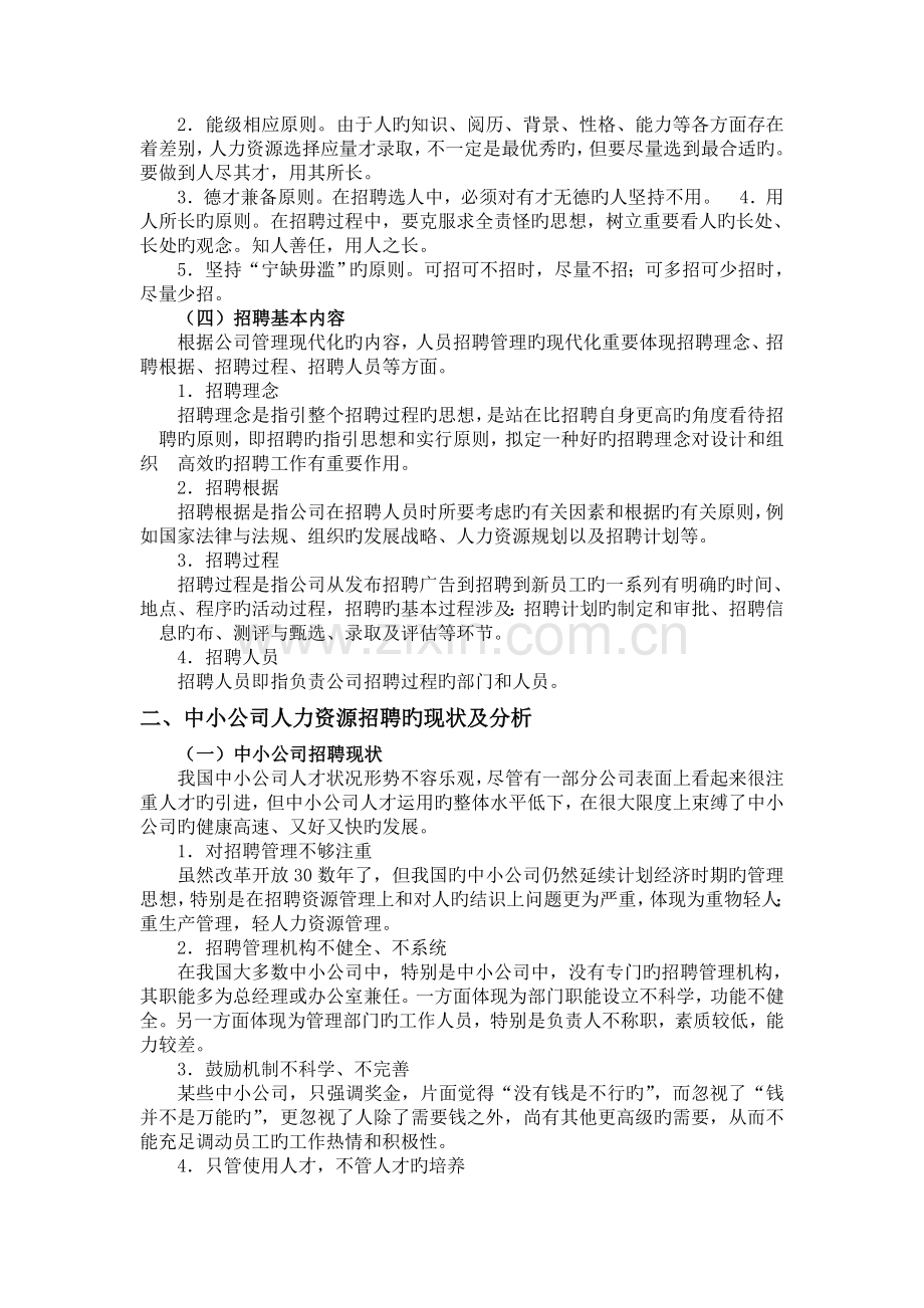 中国现代中小型民营企业员工招聘现状.doc_第2页