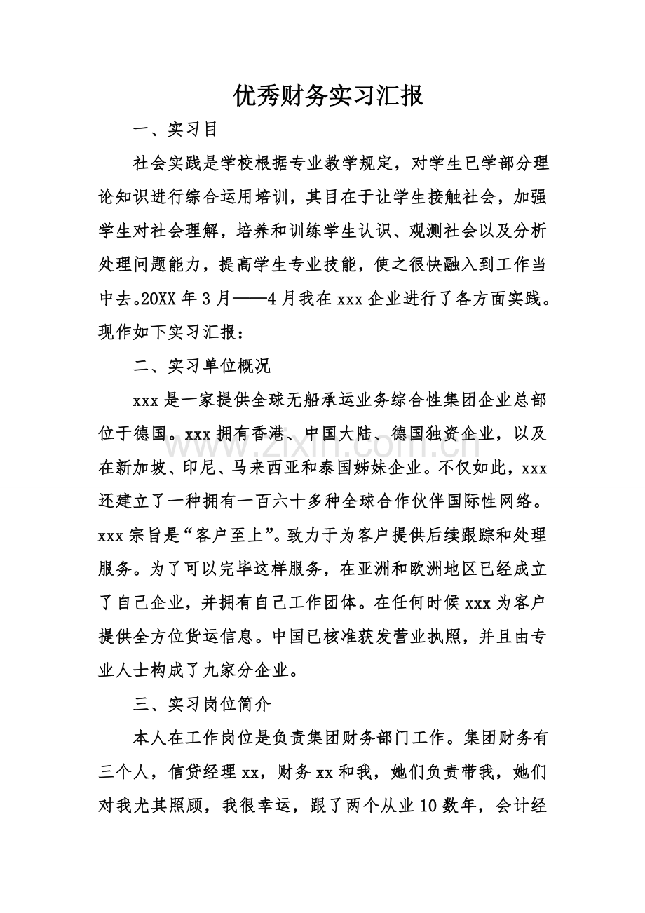 优秀财务实习报告.doc_第1页