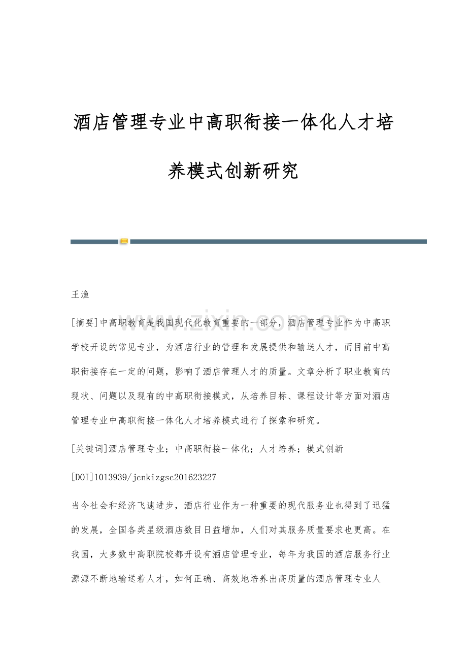 酒店管理专业中高职衔接一体化人才培养模式创新研究.docx_第1页
