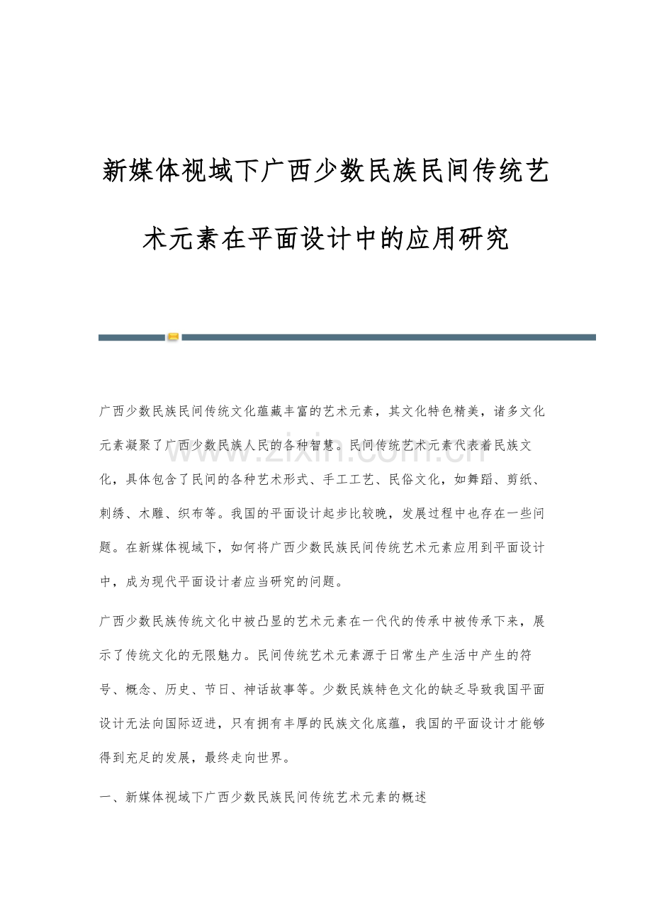 新媒体视域下广西少数民族民间传统艺术元素在平面设计中的应用研究.docx_第1页