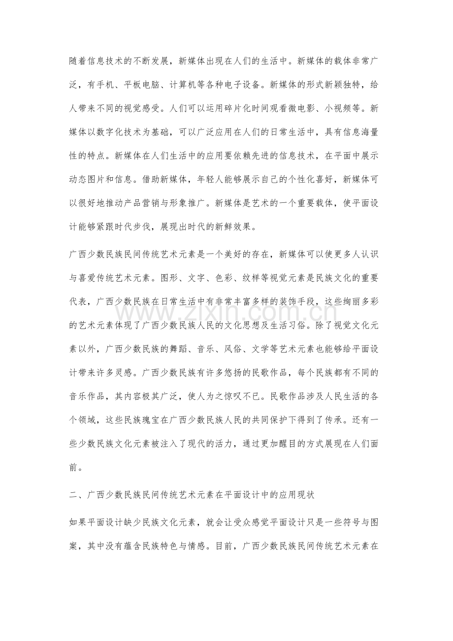 新媒体视域下广西少数民族民间传统艺术元素在平面设计中的应用研究.docx_第2页