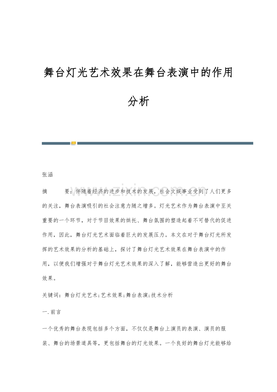舞台灯光艺术效果在舞台表演中的作用分析.docx_第1页