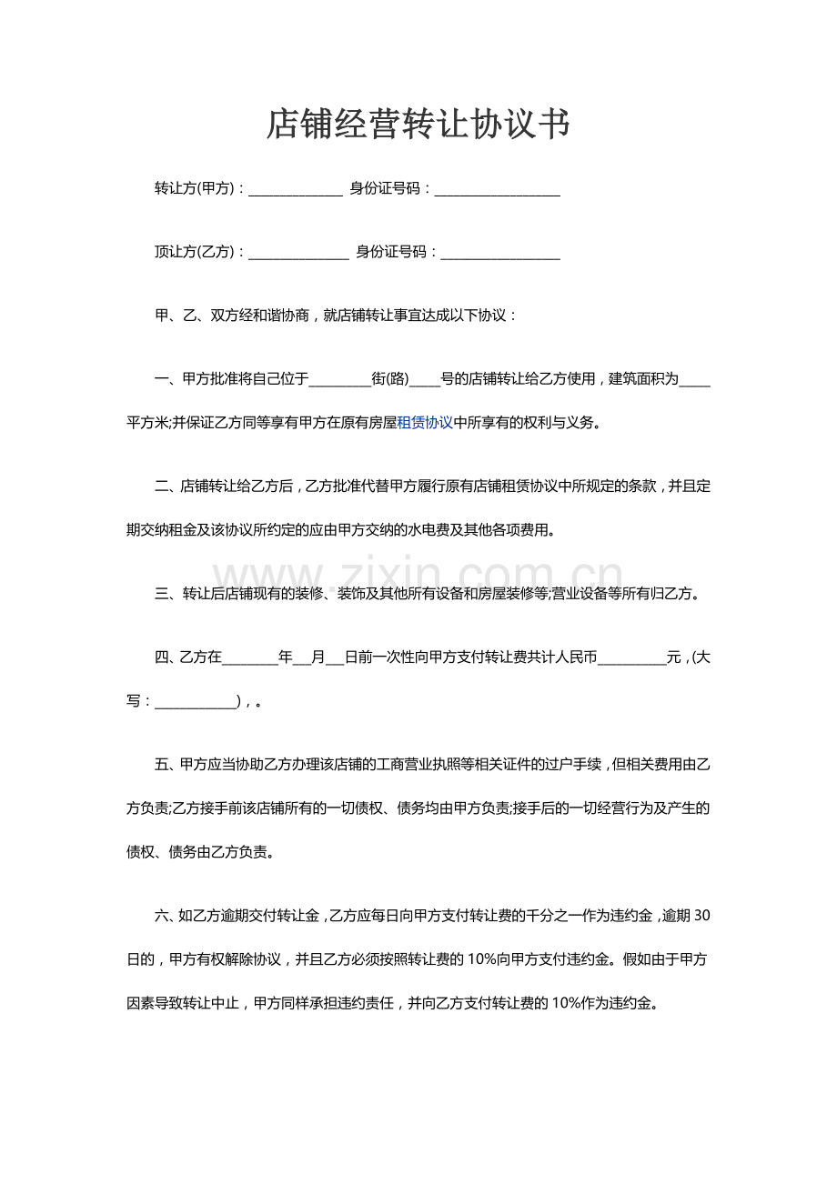 店铺经营转让协议书.doc_第1页