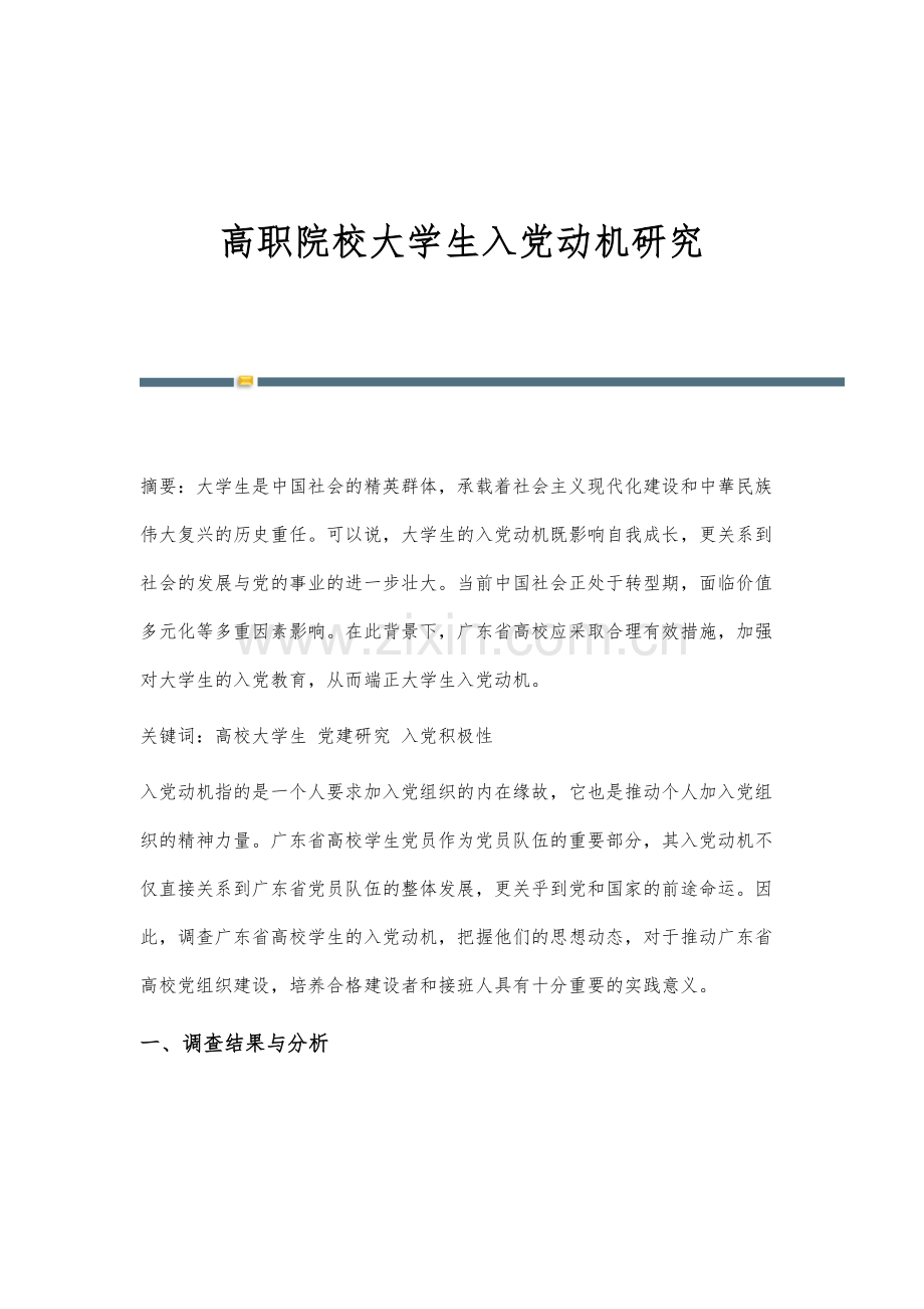 高职院校大学生入党动机研究.docx_第1页