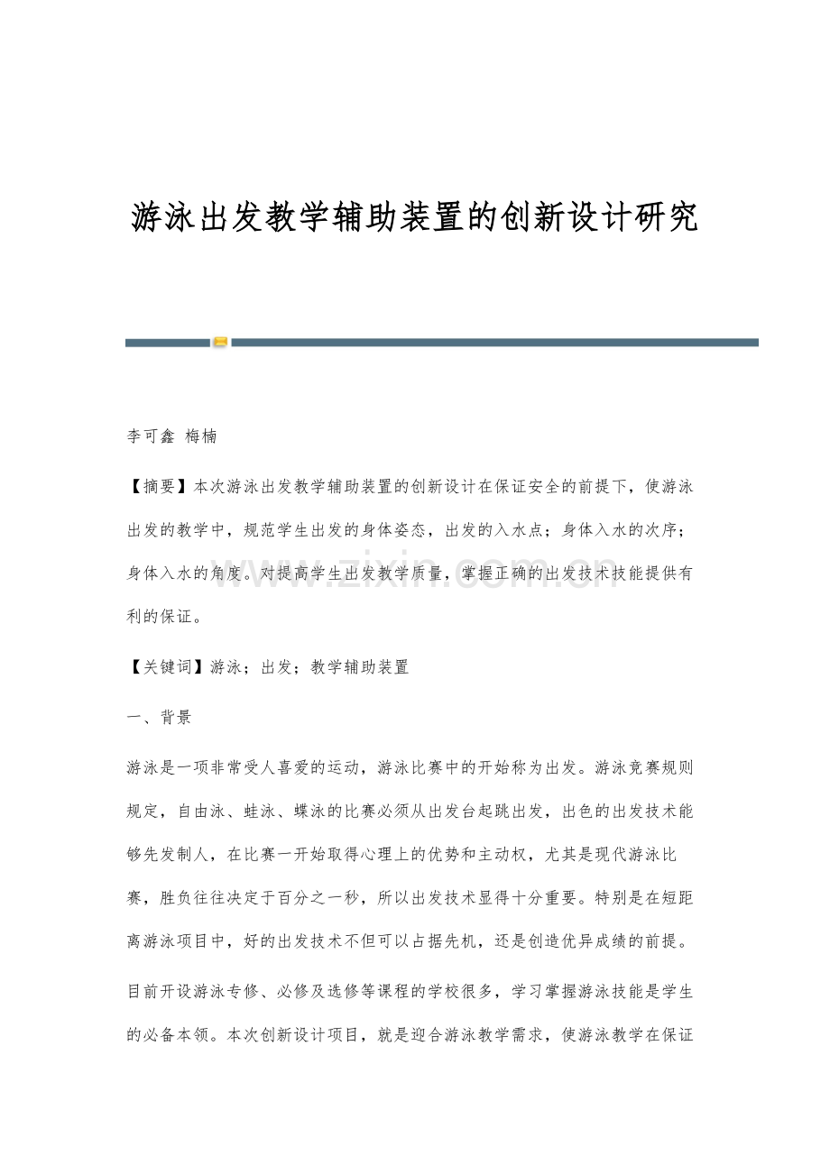 游泳出发教学辅助装置的创新设计研究.docx_第1页