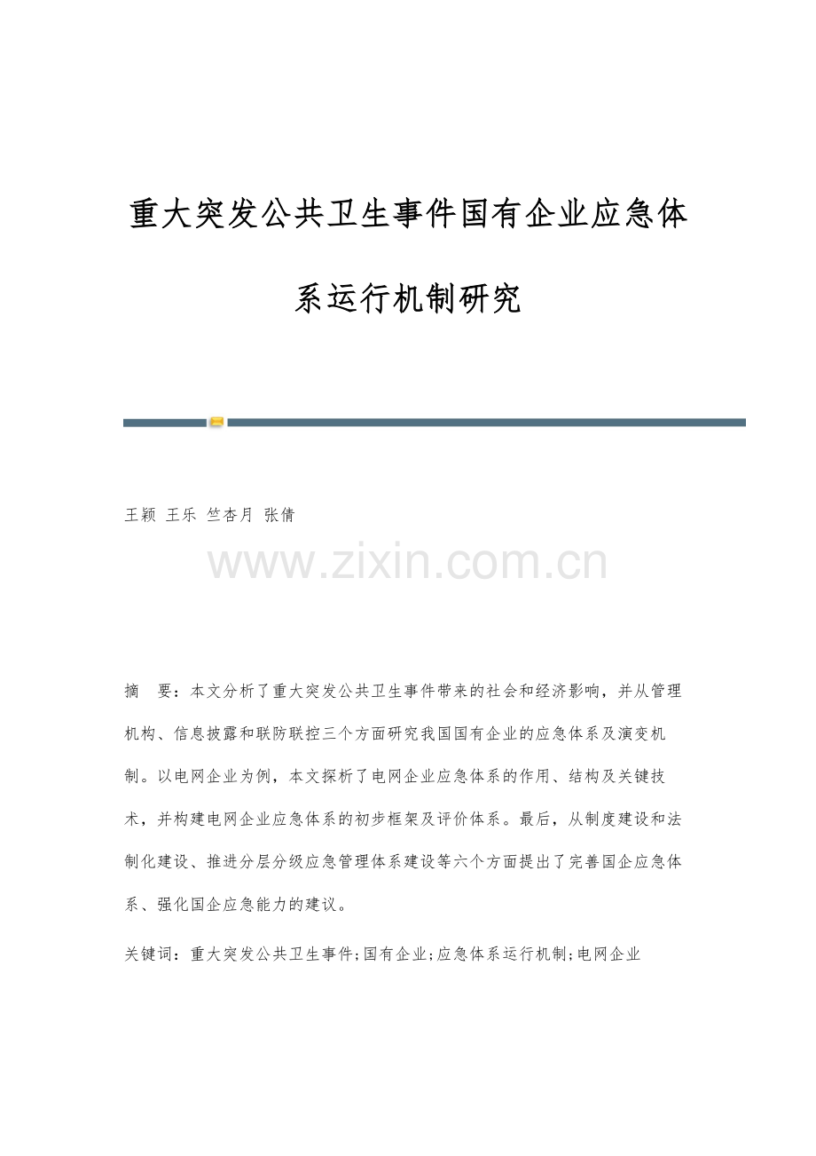 重大突发公共卫生事件国有企业应急体系运行机制研究.docx_第1页