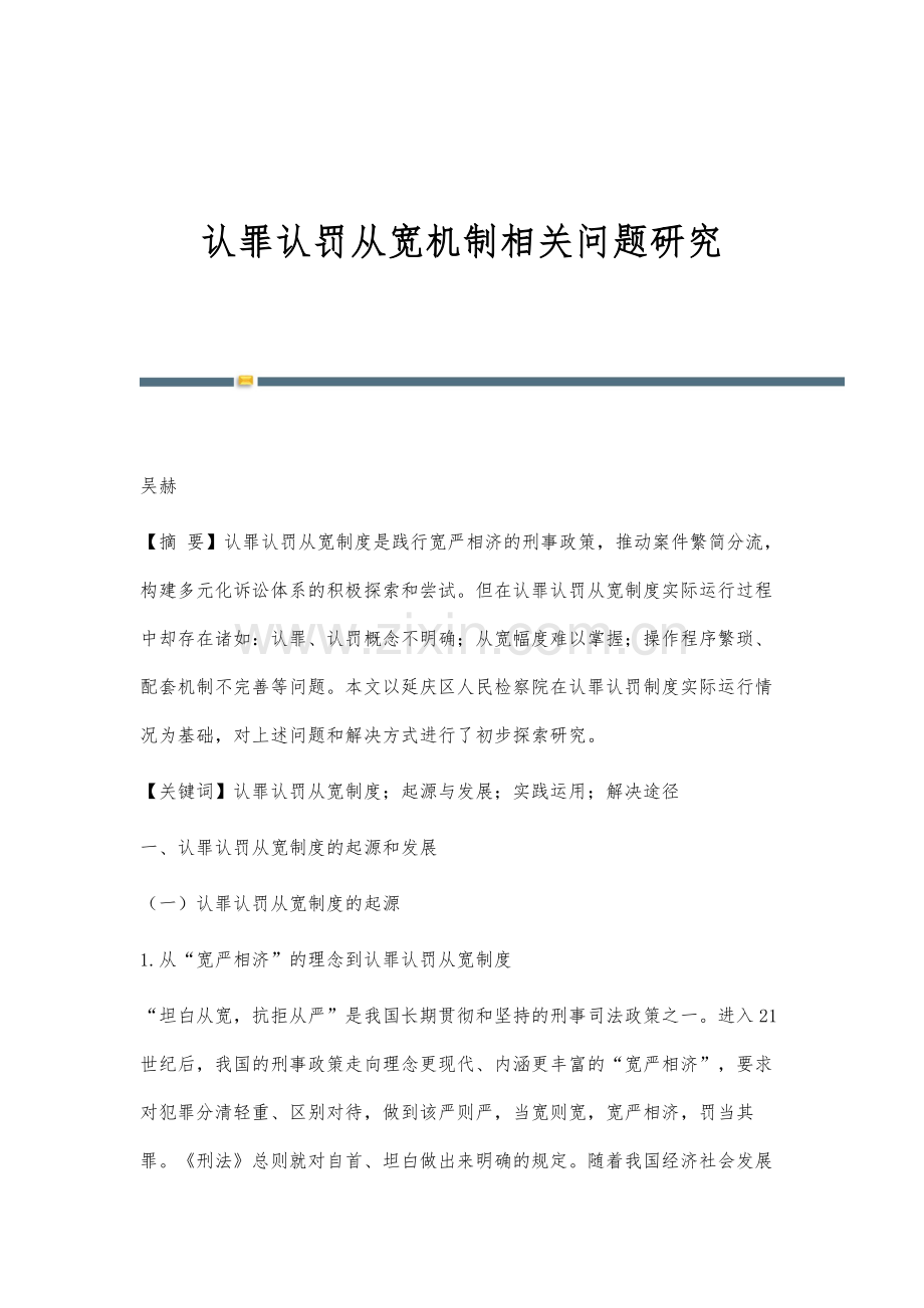 认罪认罚从宽机制相关问题研究.docx_第1页