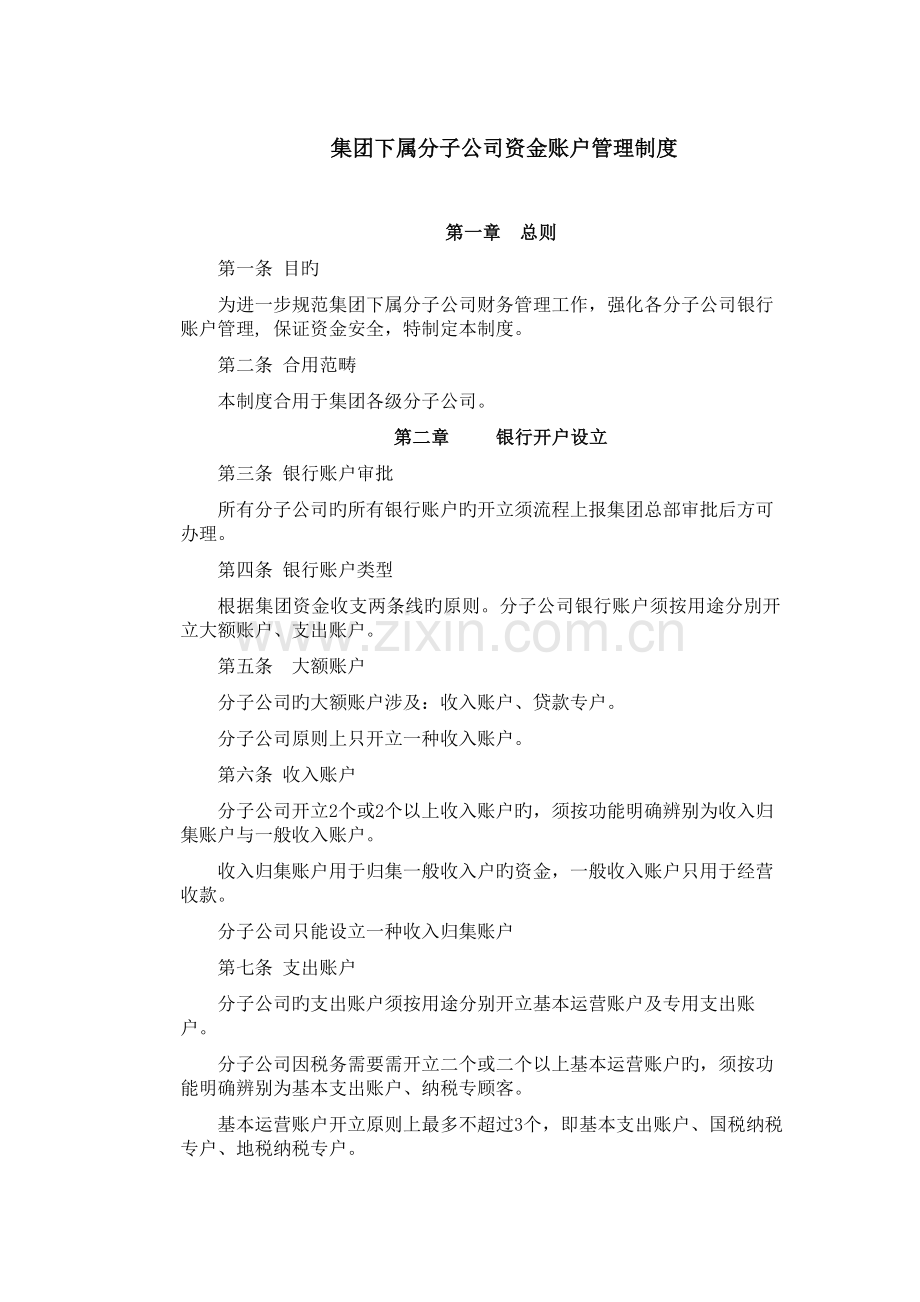 集团下属分子公司资金账户管理制度.docx_第1页