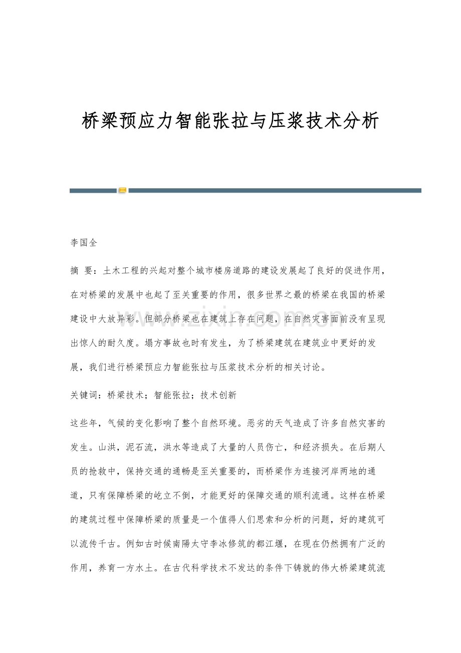 桥梁预应力智能张拉与压浆技术分析.docx_第1页