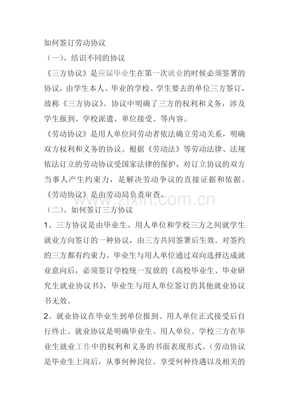 如何签订劳动协议.doc_第1页