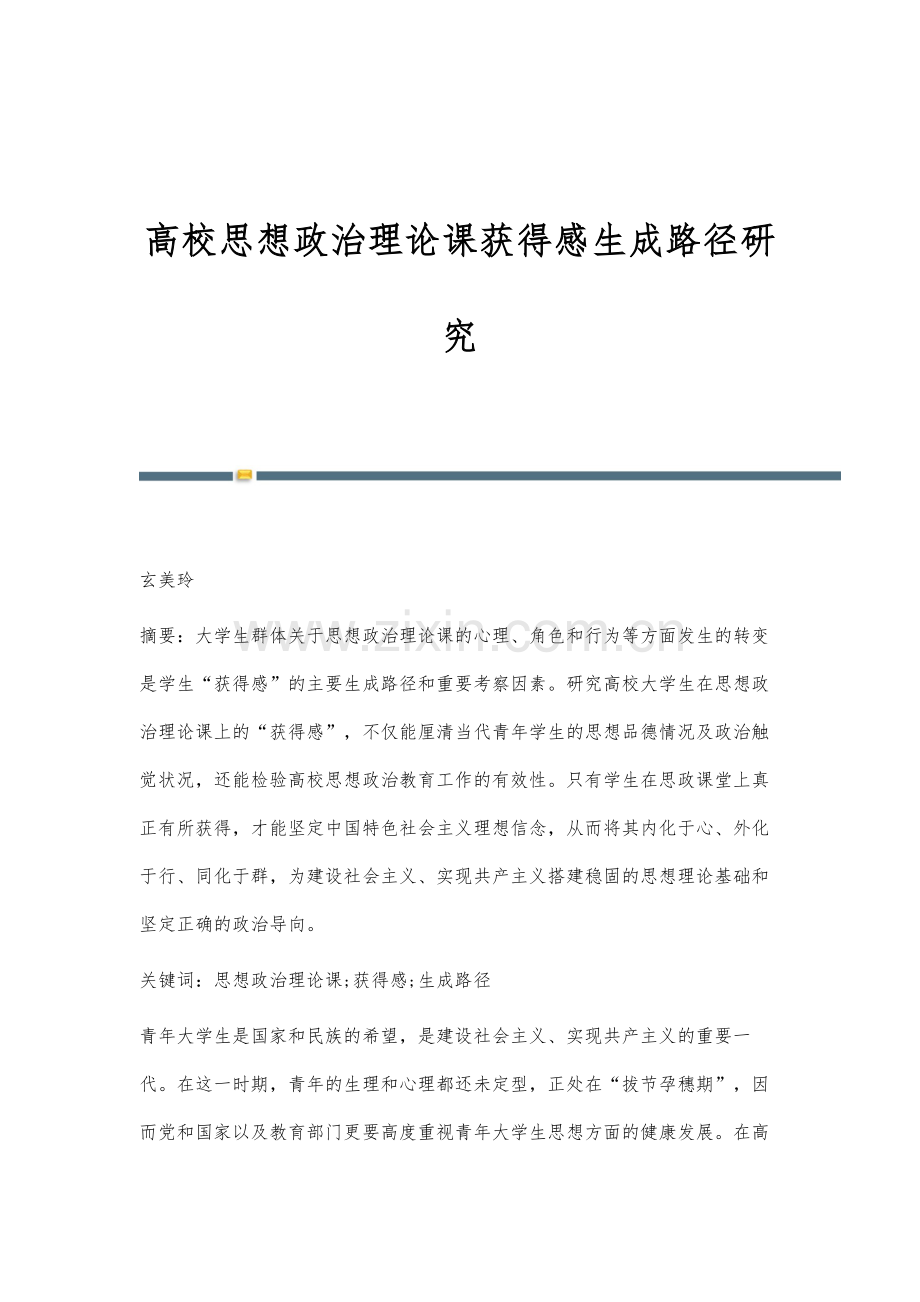 高校思想政治理论课获得感生成路径研究.docx_第1页