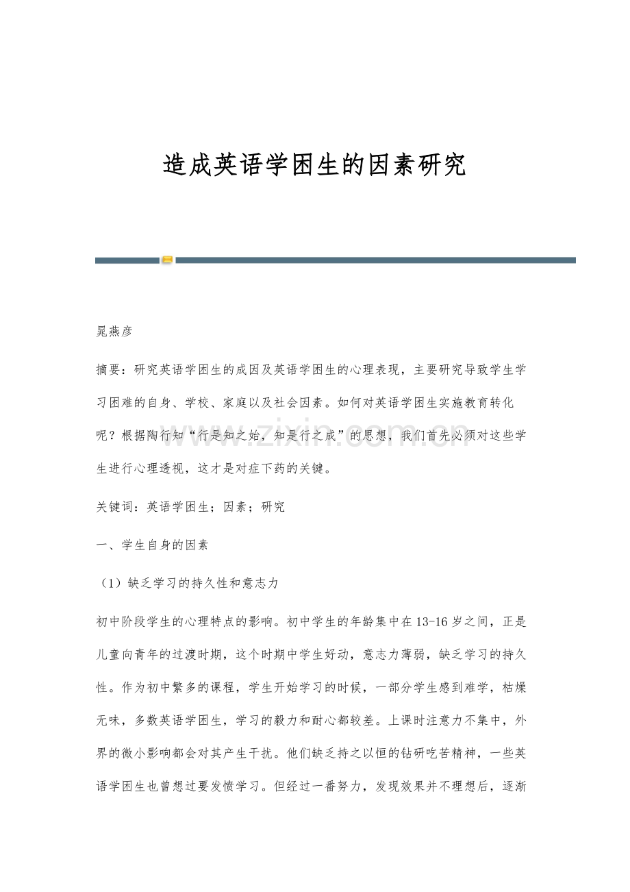 造成英语学困生的因素研究.docx_第1页