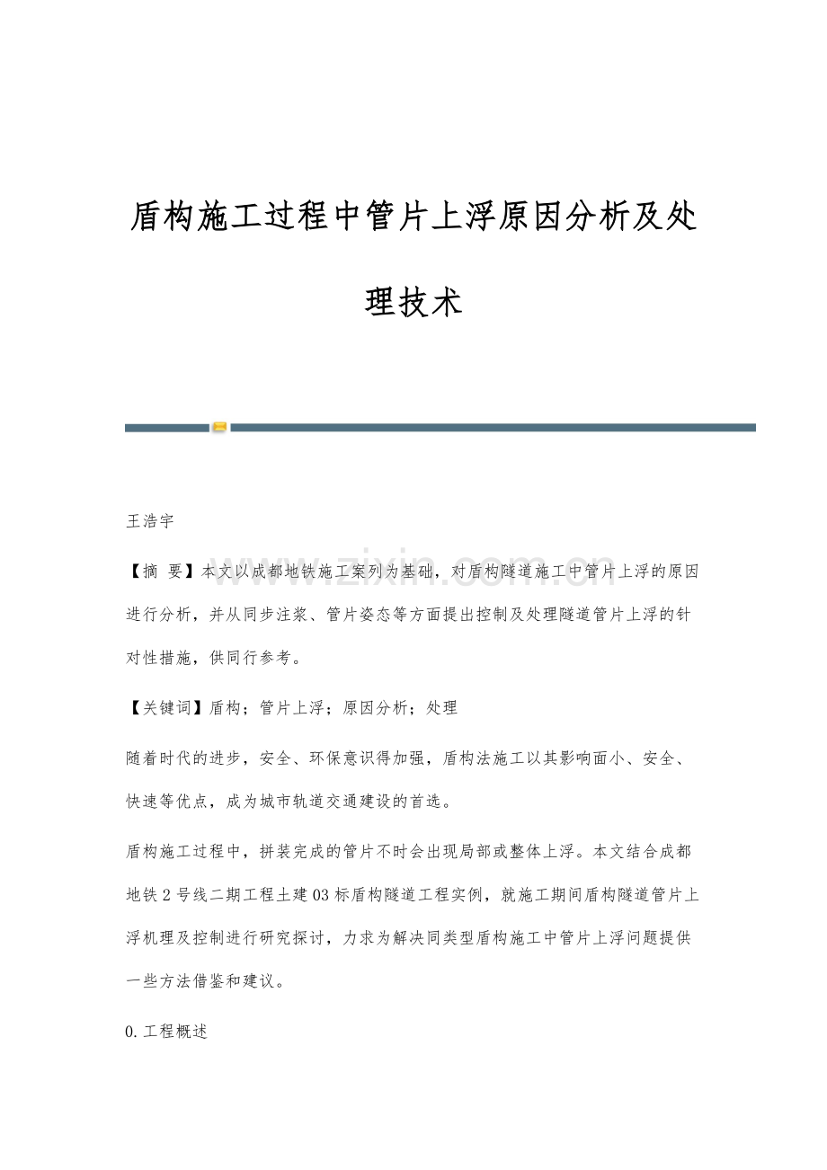 盾构施工过程中管片上浮原因分析及处理技术.docx_第1页