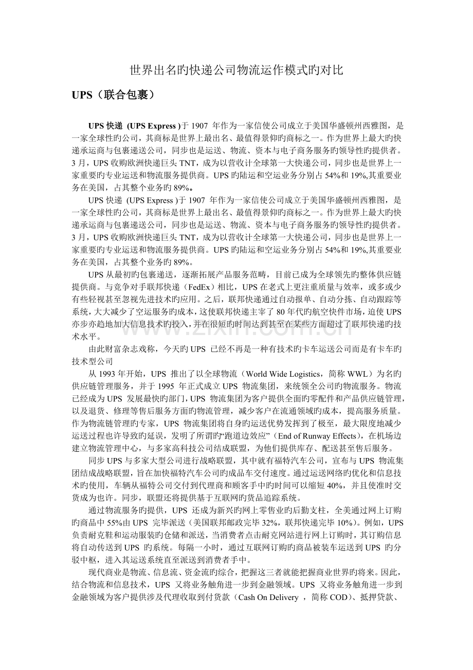 世界著名的快递公司物流运作模式的对比.doc_第1页