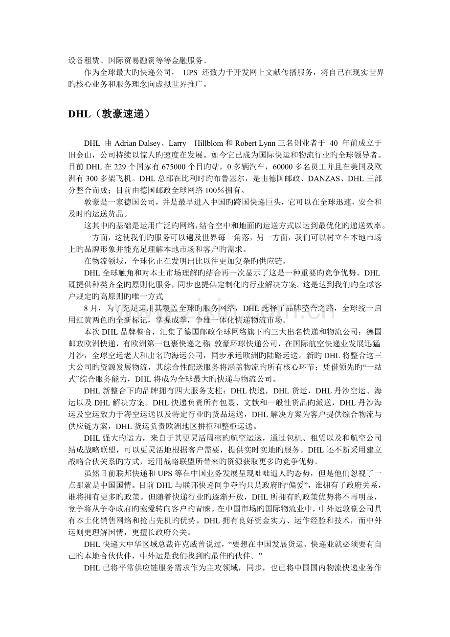 世界著名的快递公司物流运作模式的对比.doc_第2页