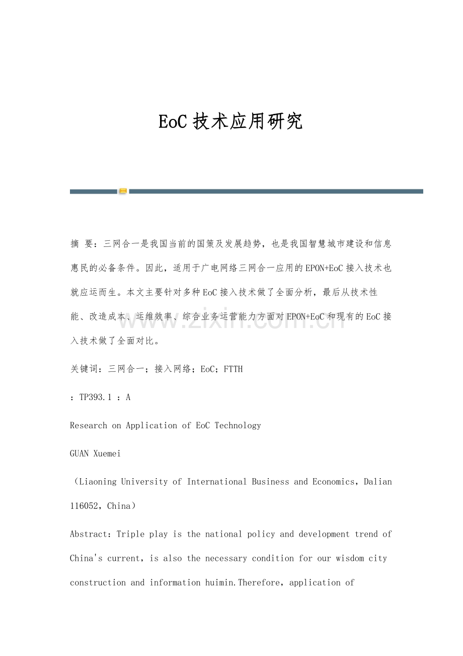 EoC技术应用研究.docx_第1页