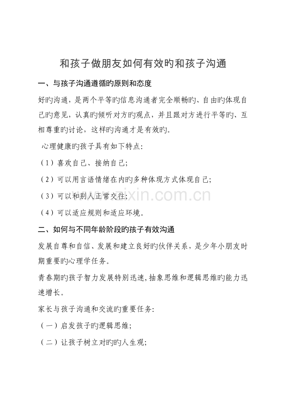 和孩子做朋友如何有效的和孩子沟通.doc_第1页