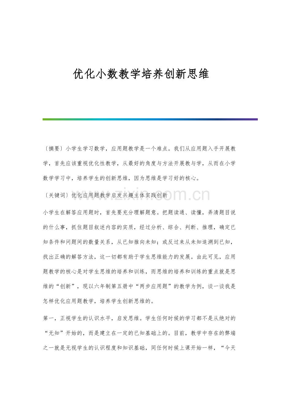 优化小数教学培养创新思维.docx_第1页