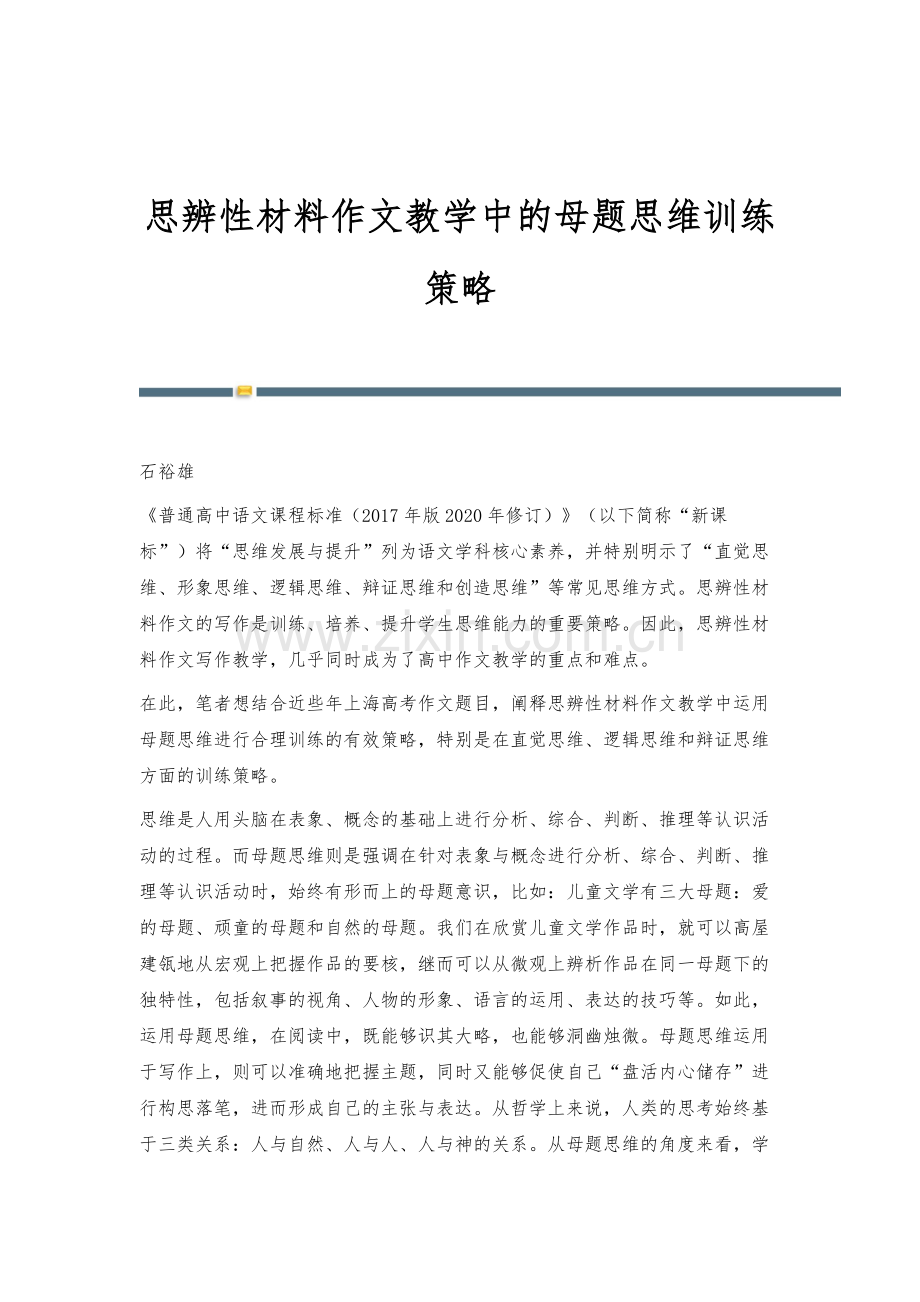 思辨性材料作文教学中的母题思维训练策略.docx_第1页
