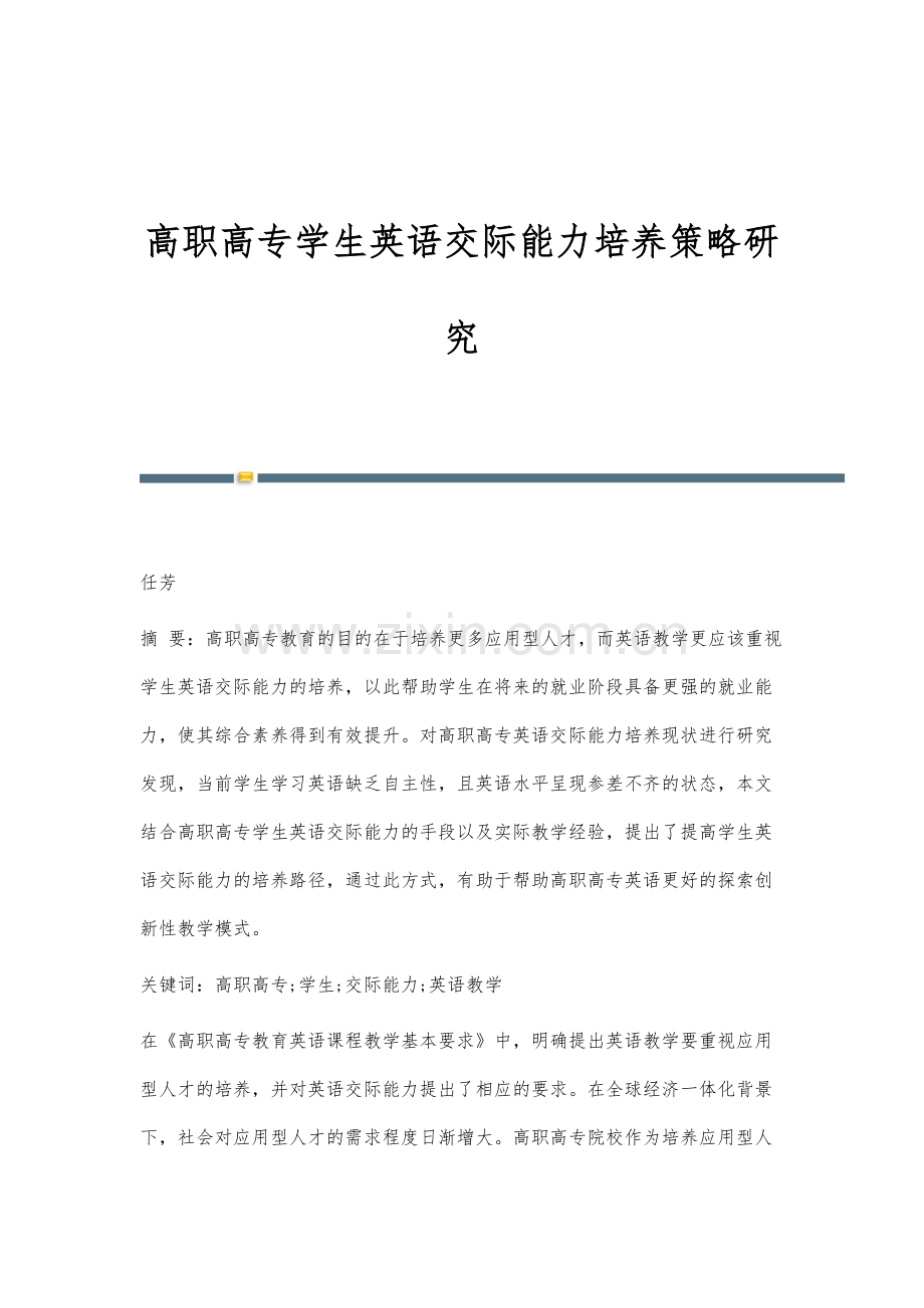高职高专学生英语交际能力培养策略研究.docx_第1页