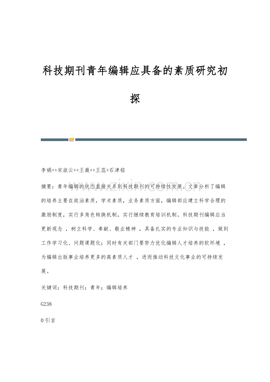 科技期刊青年编辑应具备的素质研究初探.docx_第1页