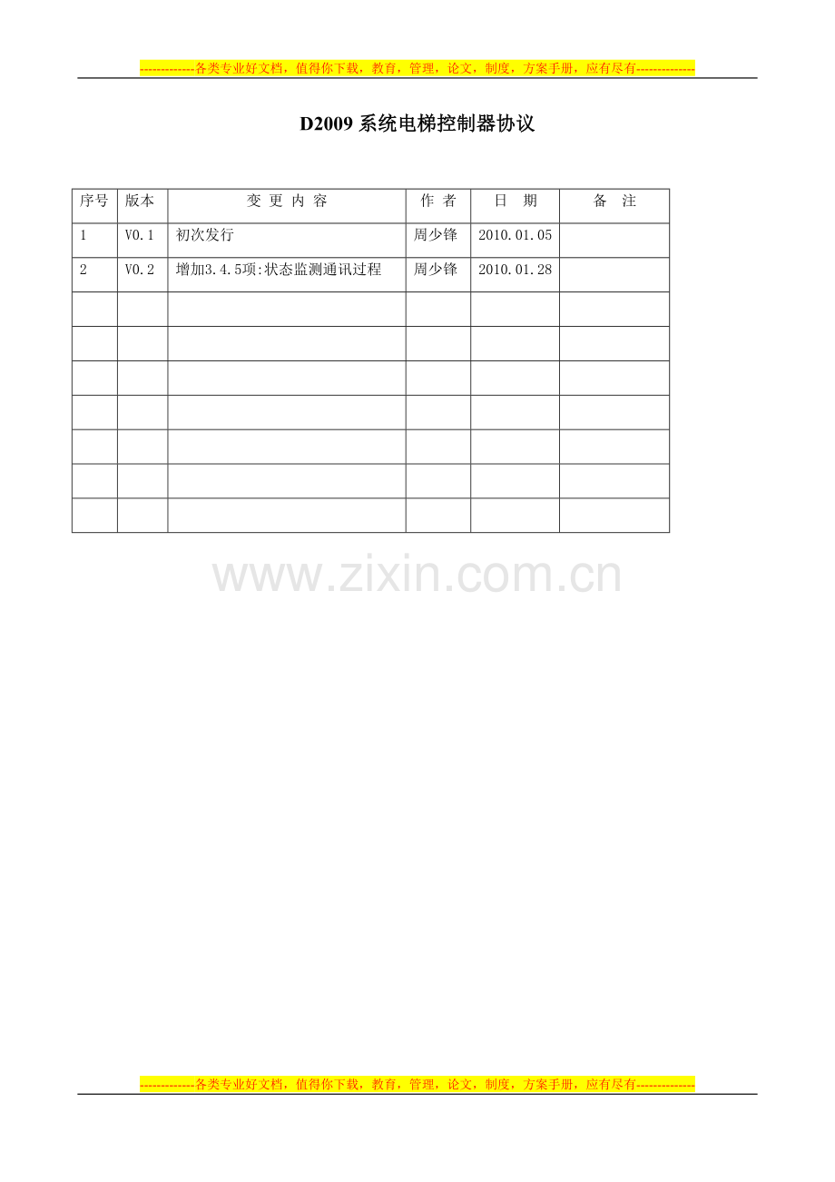 视得安D2009系统电梯控制器协议.doc_第1页
