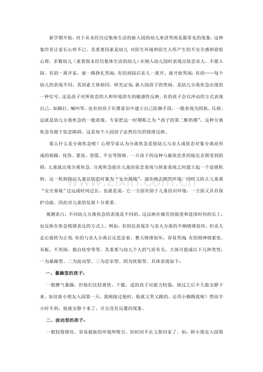 幼儿园小班幼儿分离焦虑中国幼儿在线.doc_第1页