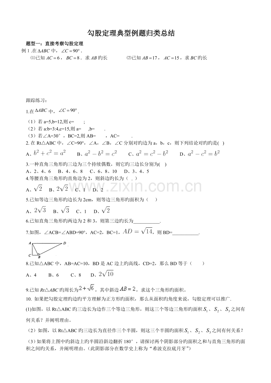 新人教版八年级数学下册勾股定理典型例题归类总结.doc_第1页