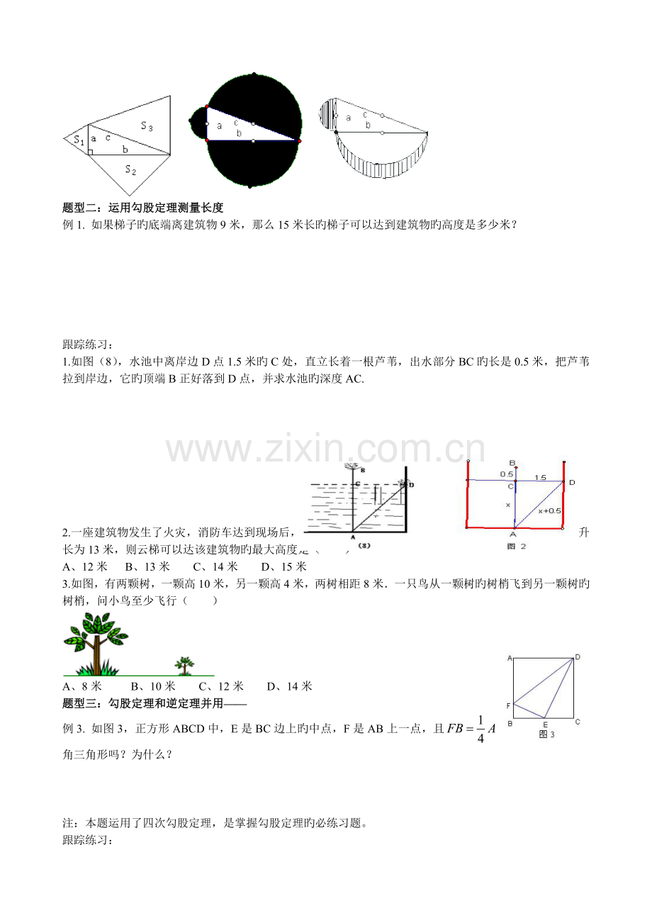 新人教版八年级数学下册勾股定理典型例题归类总结.doc_第2页