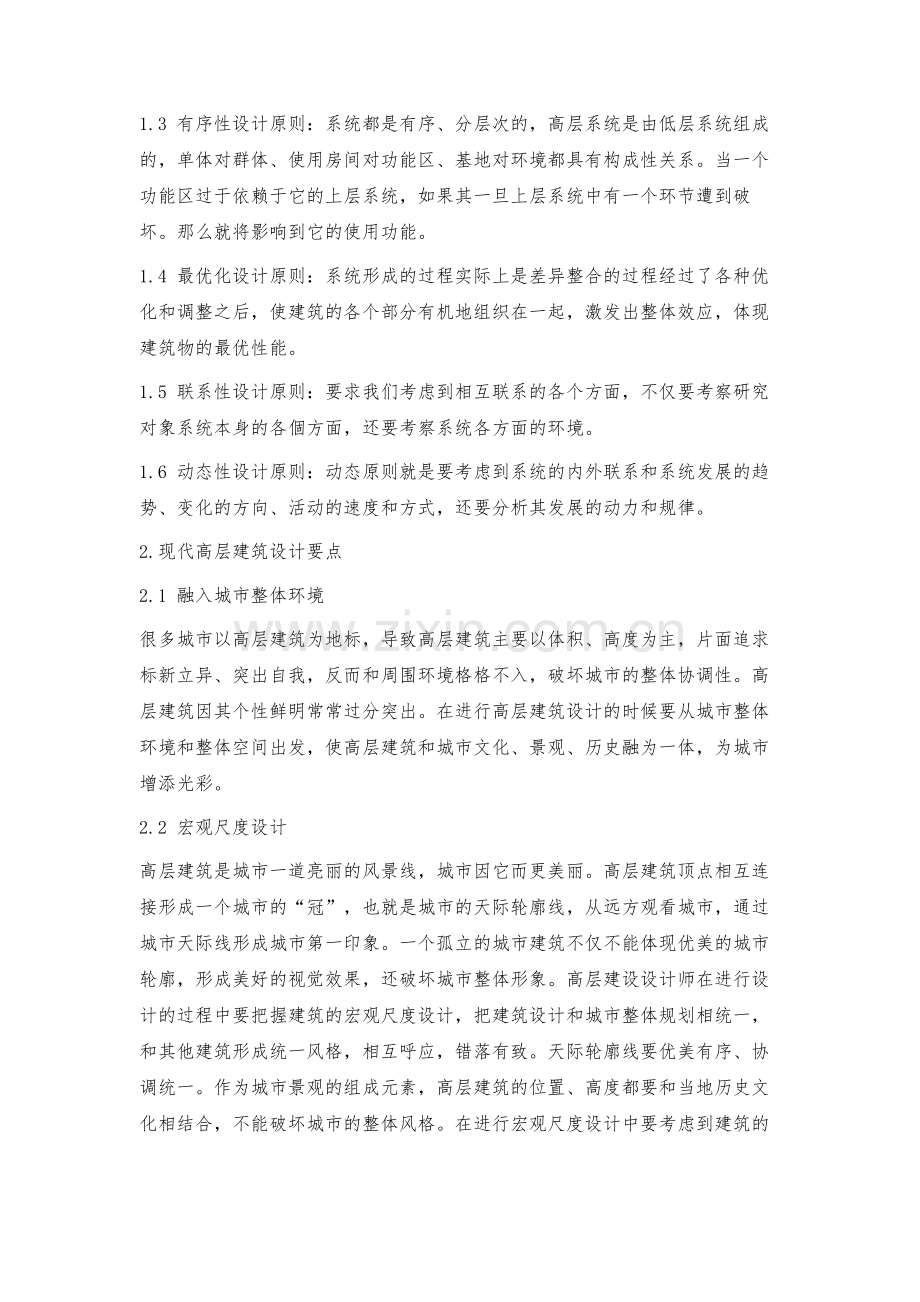 浅议城市高层建筑的现代设计思想.docx_第2页