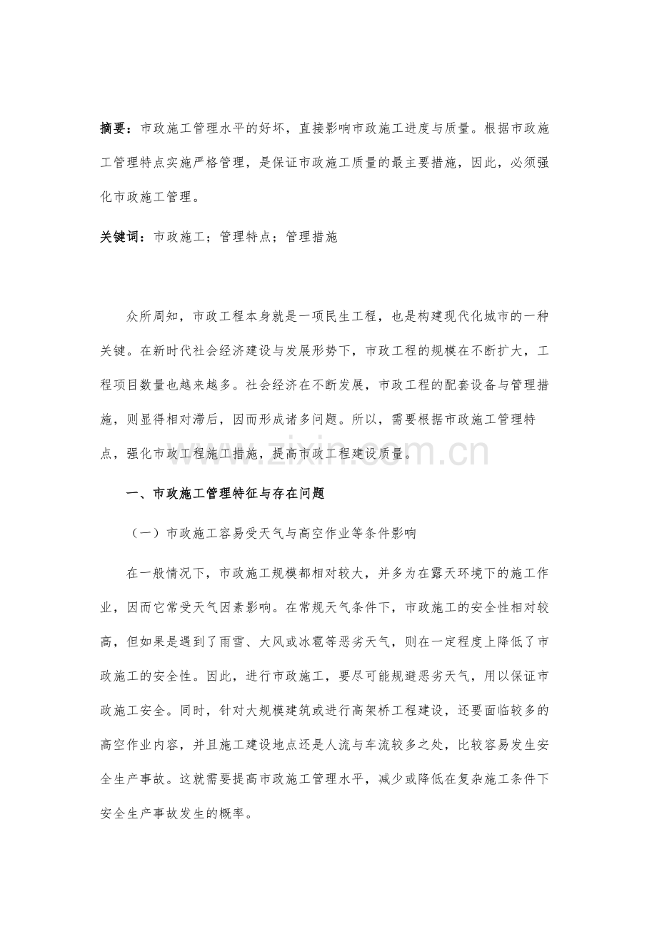 市政施工管理的特点及措施分析.docx_第2页