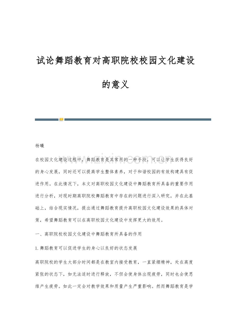 试论舞蹈教育对高职院校校园文化建设的意义.docx_第1页