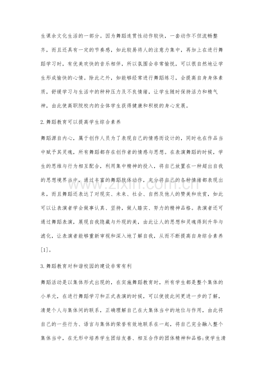 试论舞蹈教育对高职院校校园文化建设的意义.docx_第2页