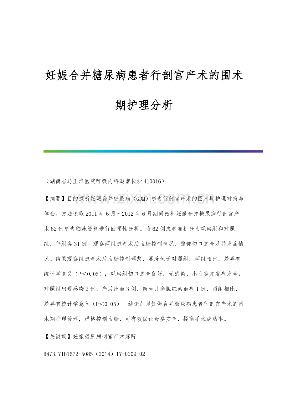 妊娠合并糖尿病患者行剖宫产术的围术期护理分析.docx_第1页