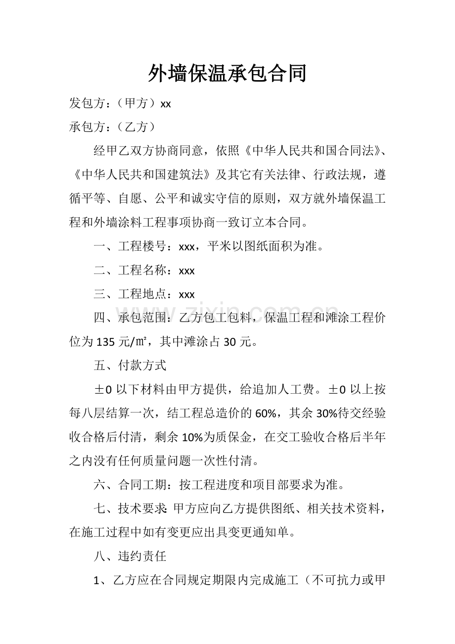 外墙保温承包合同.docx_第1页