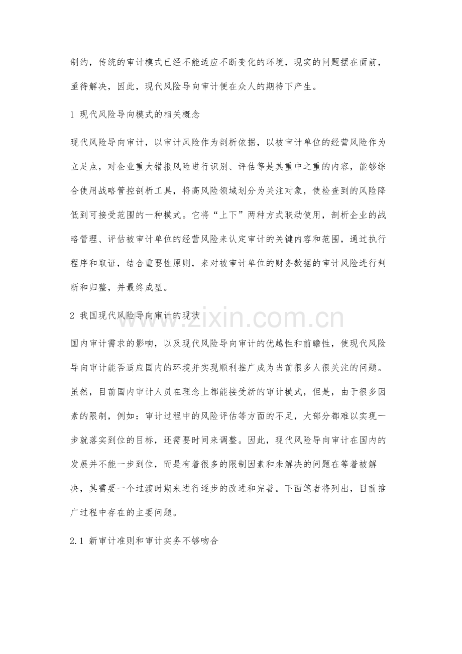 风险导向审计模式在审计实务中的运用研究.docx_第2页