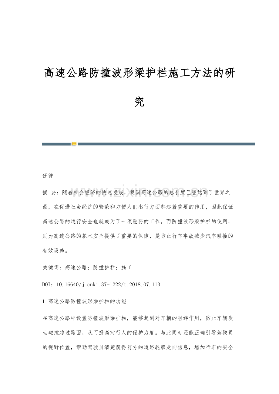 高速公路防撞波形梁护栏施工方法的研究.docx_第1页