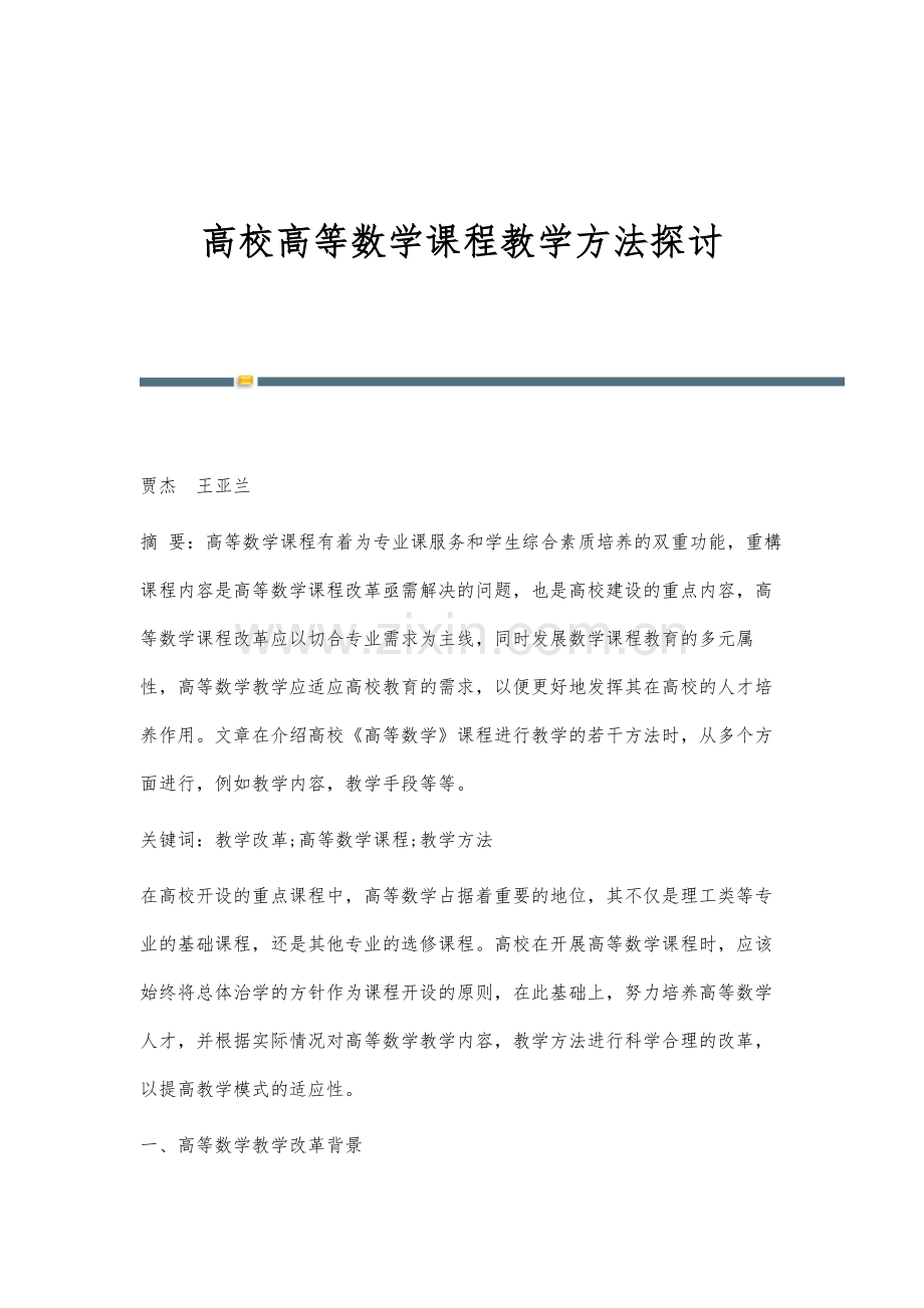 高校高等数学课程教学方法探讨.docx_第1页