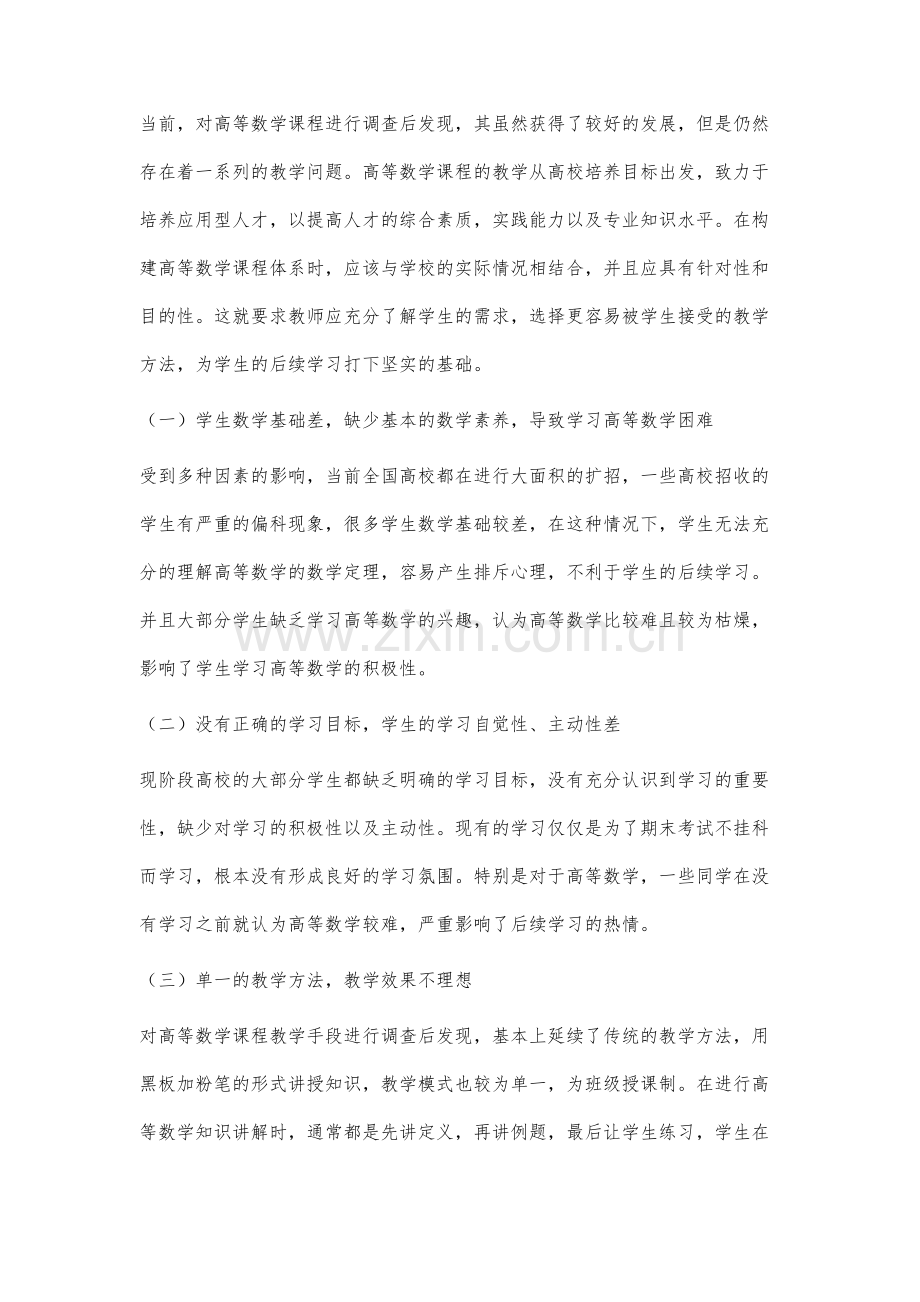 高校高等数学课程教学方法探讨.docx_第2页