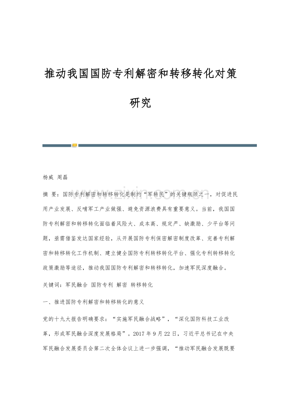 推动我国国防专利解密和转移转化对策研究.docx_第1页