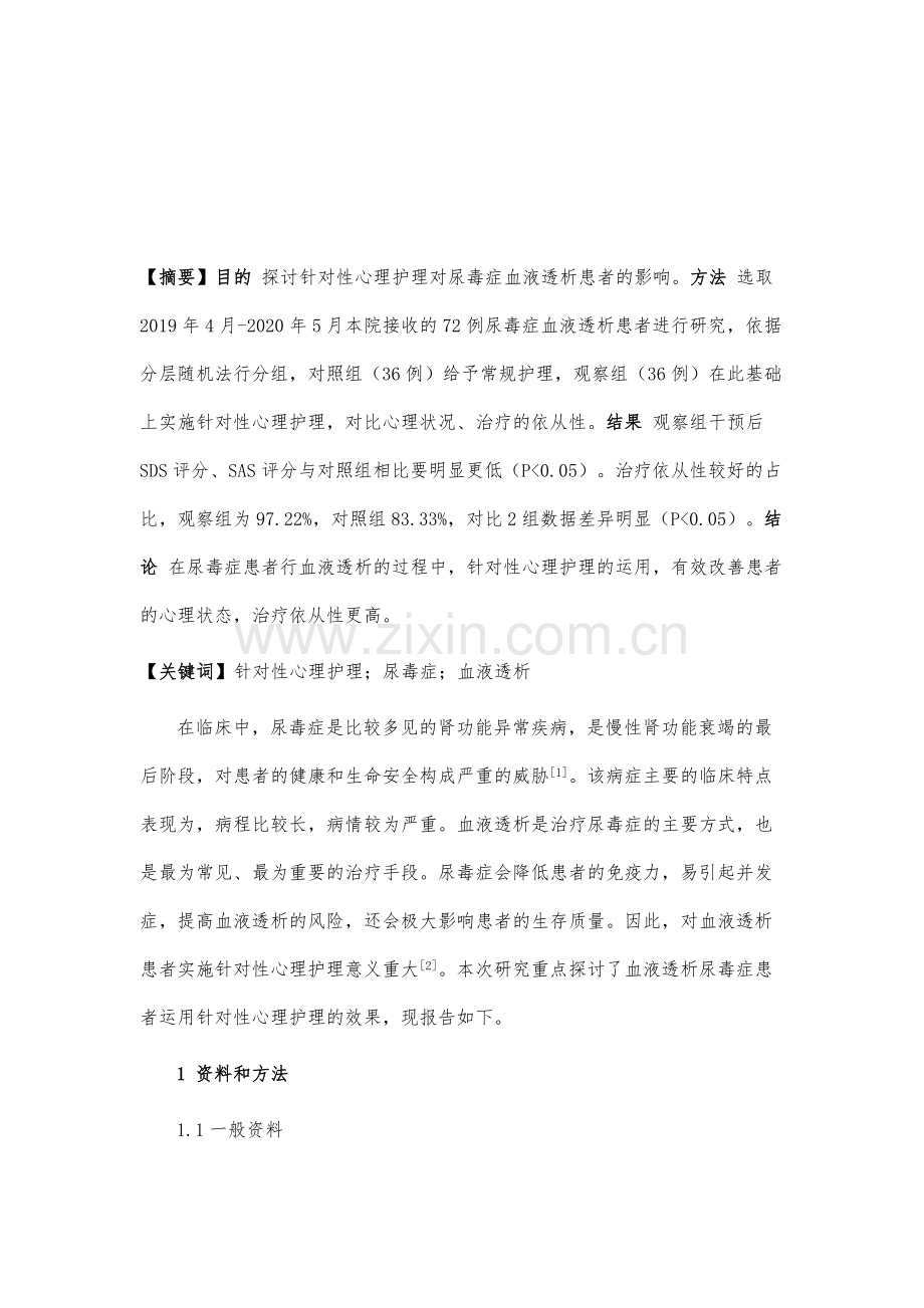 针对性心理护理对尿毒症血液透析患者的影响研究.docx_第2页