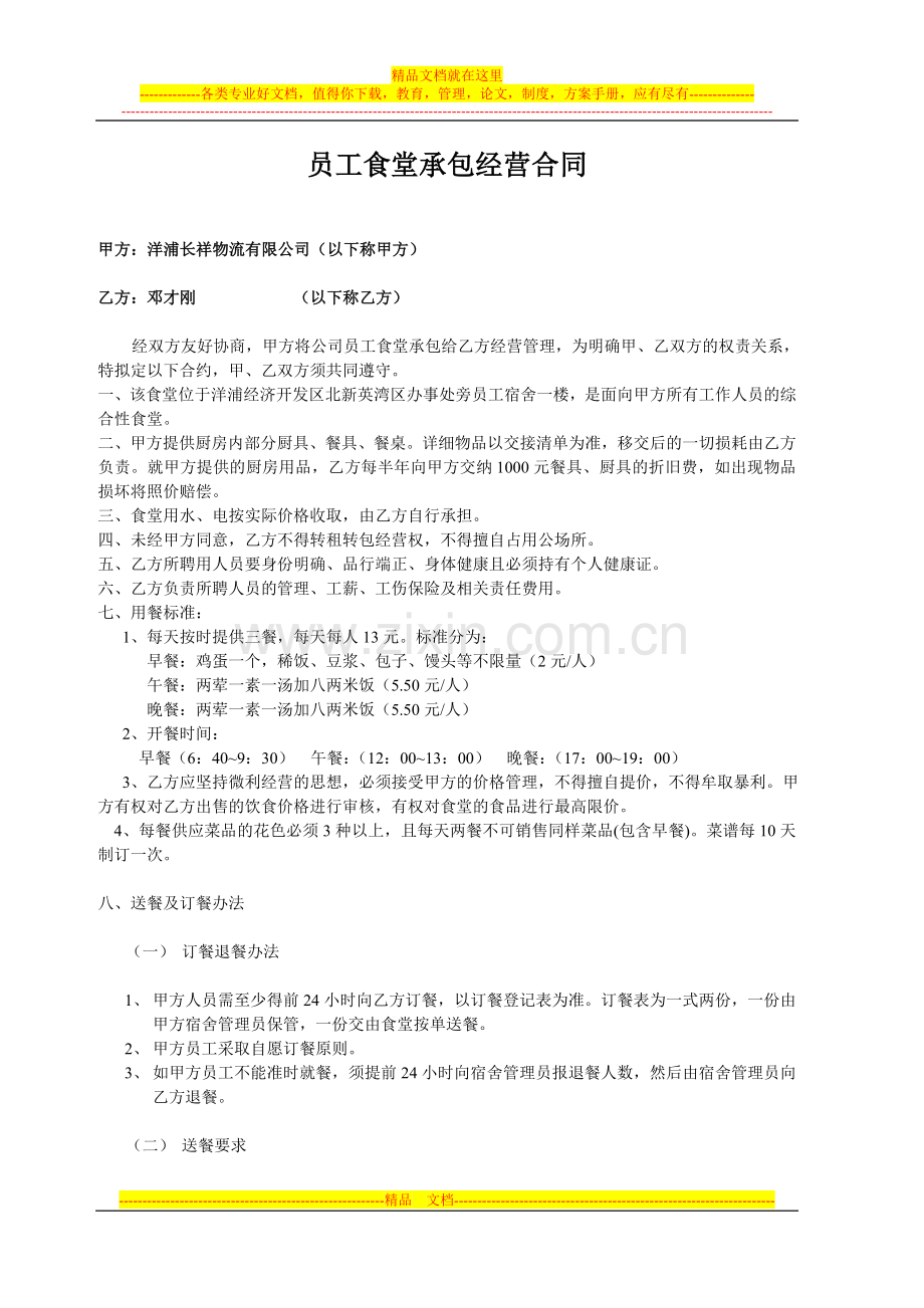 员工食堂承包经营合同2009120.doc_第1页