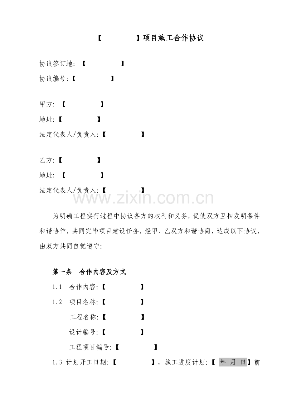 施工合作协议无框架单项合同B.doc_第1页