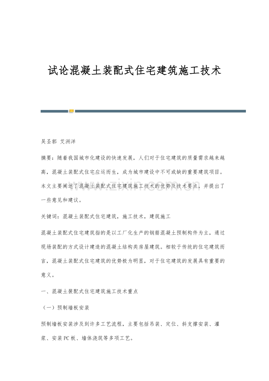 试论混凝土装配式住宅建筑施工技术.docx_第1页