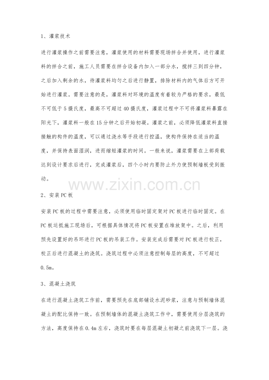 试论混凝土装配式住宅建筑施工技术.docx_第2页