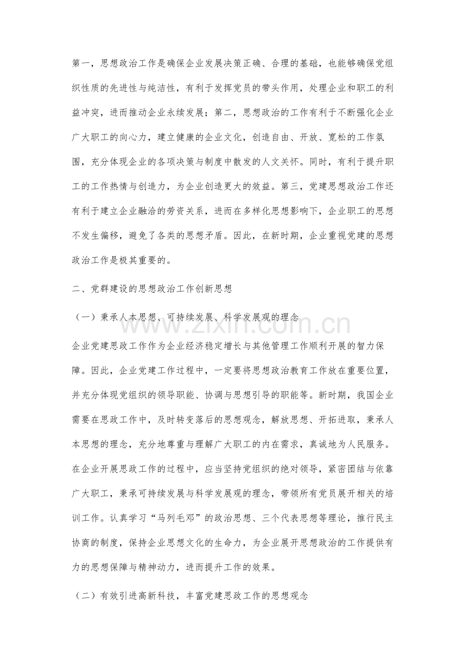 基于党群建设的思想政治工作创新思想及工作方法分析.docx_第2页