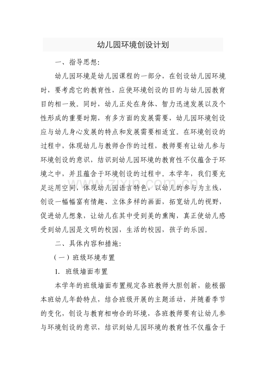 幼儿园环境创设.doc_第1页