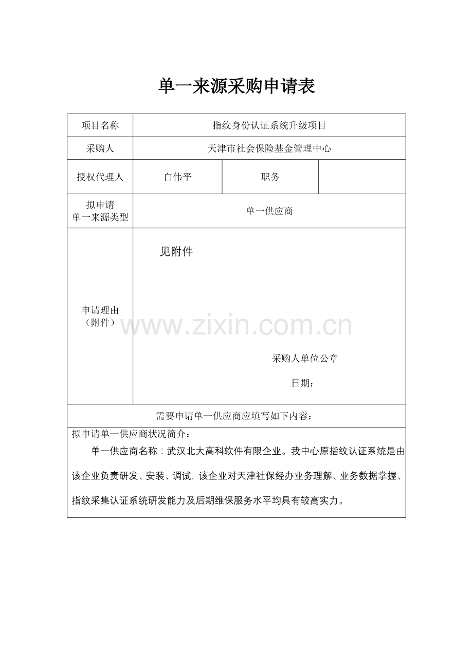 单一来源采购申请表.doc_第1页
