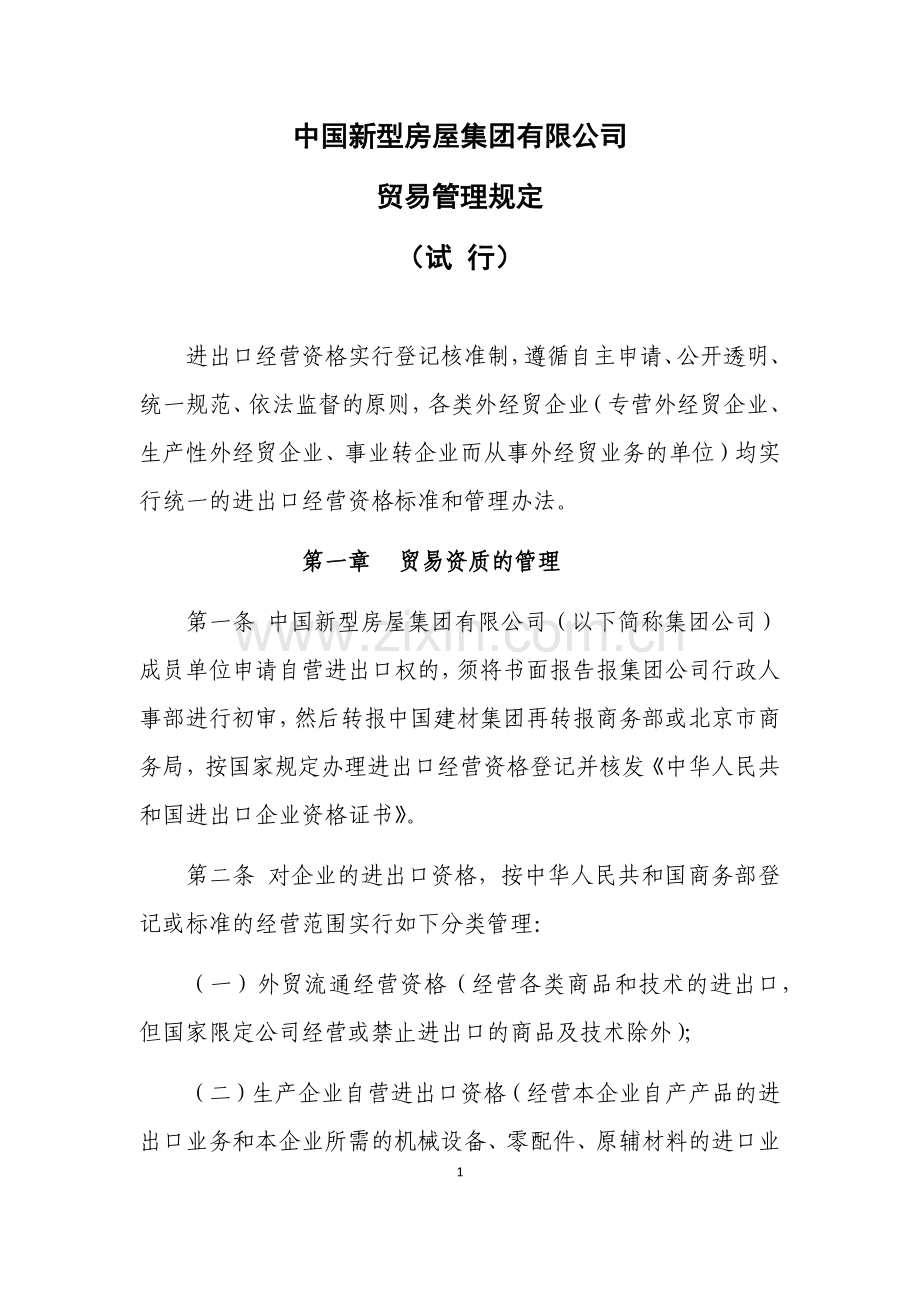 贸易管理规定.docx_第1页