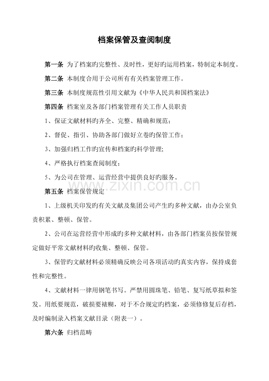 档案保管及查阅制度.doc_第1页